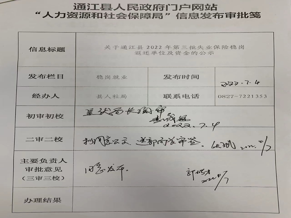通江县人力资源和社会保障局
关于通江县2022年第三批失业保险稳岗返还单位及资金的公示