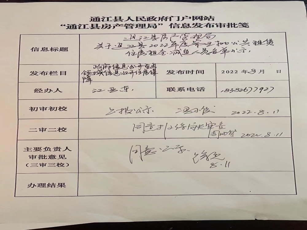 通江县房产管理局关于通江县2022年度公共租赁住房租金减免（第五批）人员名单的公示