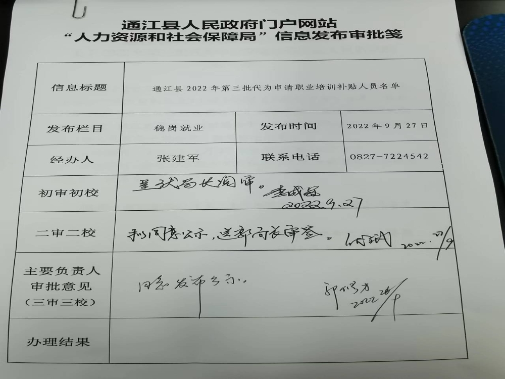 通江县人力资源和社会保障局
关于2022年第三批代为申请职业培训补贴人员名单的公示