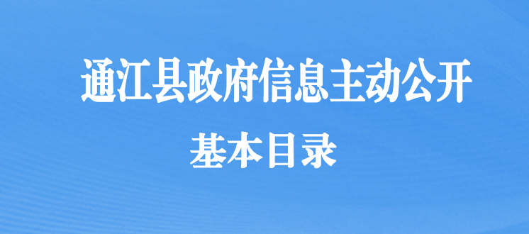 通江县政府信息主动公开基本目录